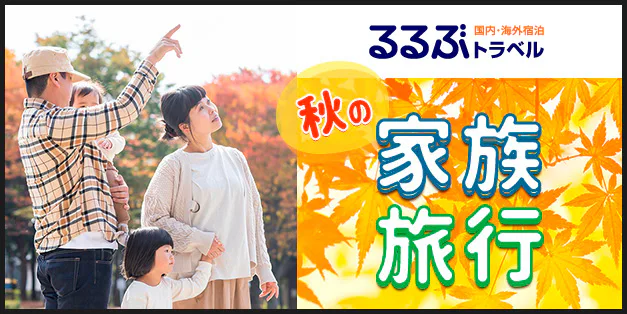 秋の家族旅行