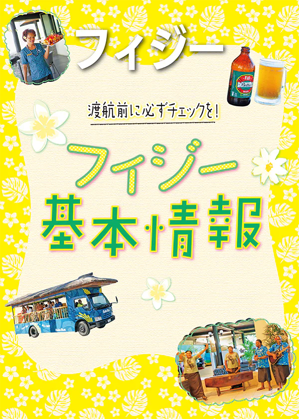 【フィジー】旅の基本情報｜祝祭日やイベント、時差に気温まで。公用語やお金に関するQ&Aも
