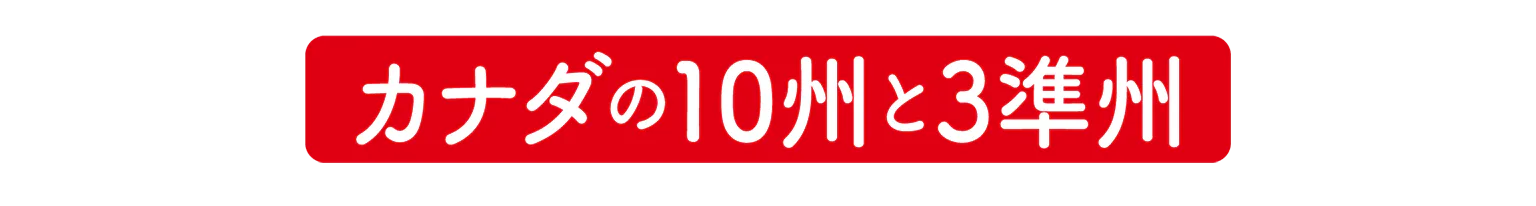 カナダの10州と3準州の見出し