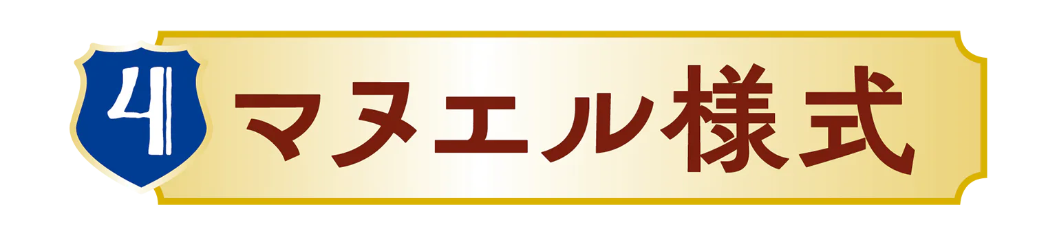 マヌエル様式の見出し
