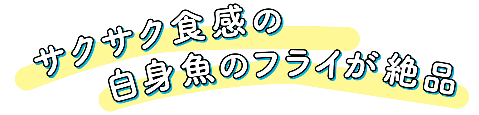 フィッシュ＆コー・シーフード・イン・パンの見出し