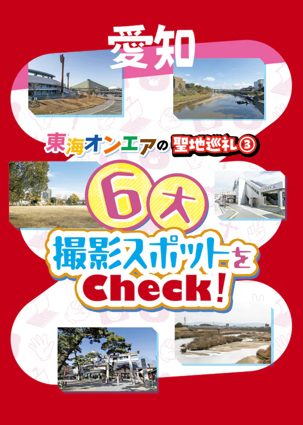 東海オンエアの聖地巡礼③ 6大撮影スポットをチェック！