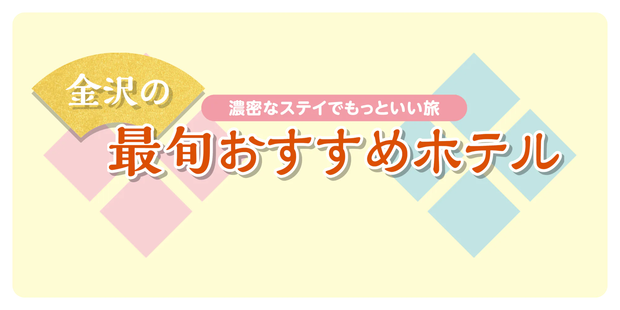 濃密なステイでもっといい旅　金沢の最旬おすすめホテル