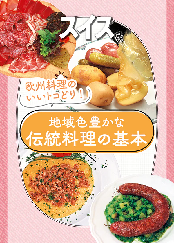 【スイス】伝統料理を味わう｜言語圏で異なる郷土料理一覧