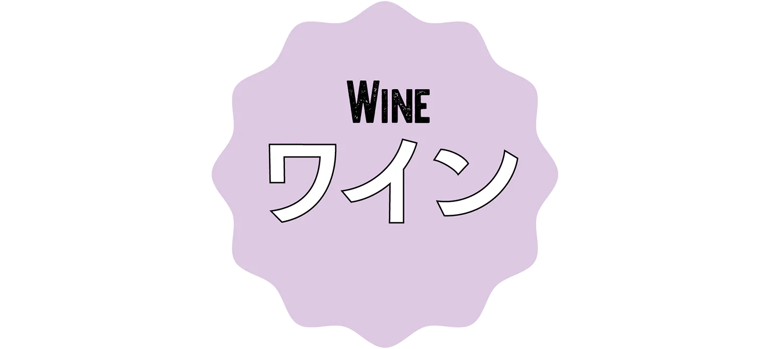 ワインの見出し