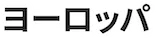 ヨーロッパ