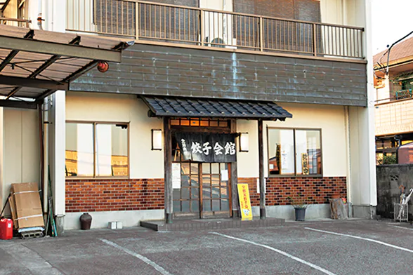 餃子会館の外観写真