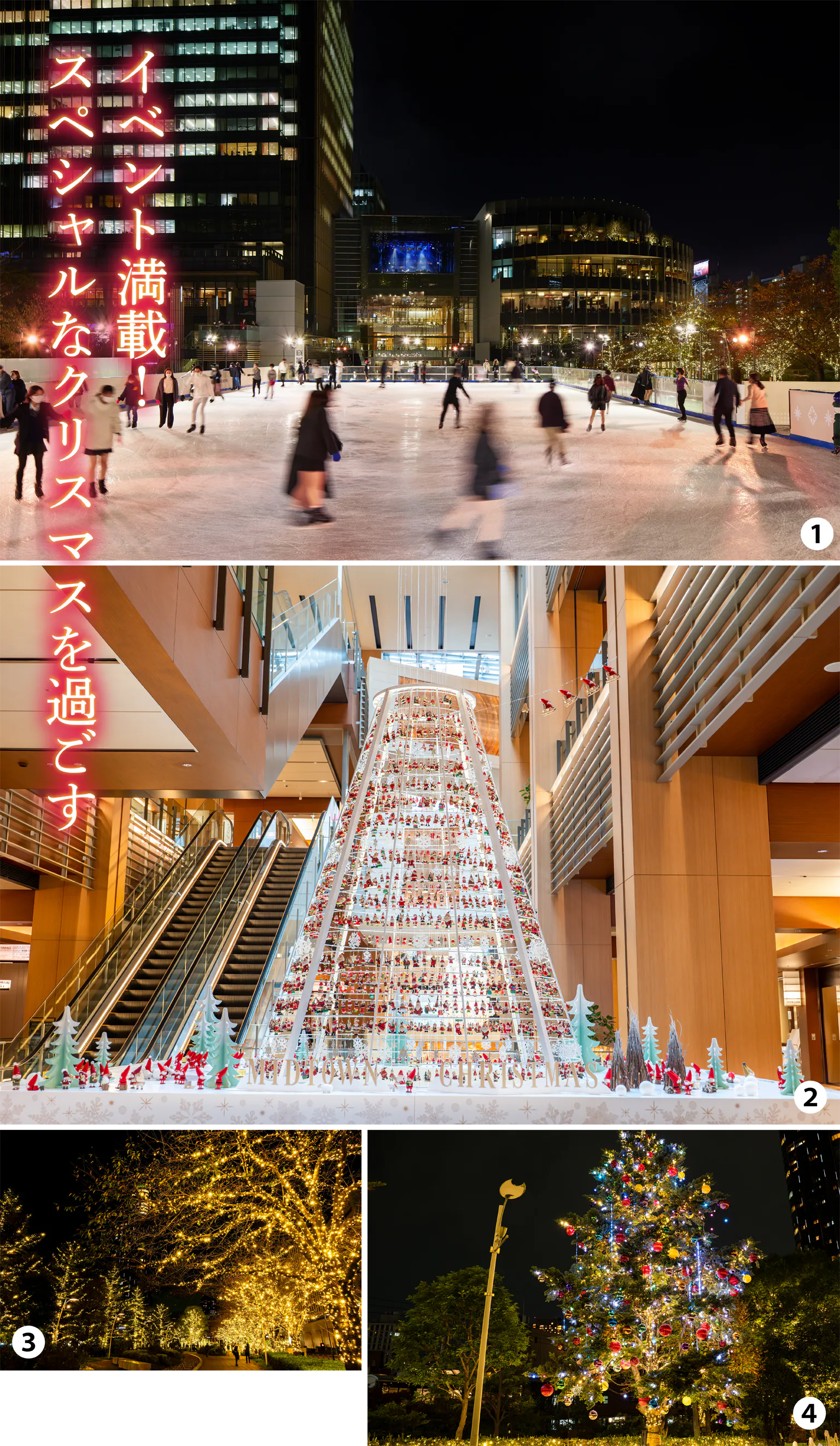 （写真）MIDTOWN CHRISTMAS 2025：①本物の氷上を滑る都内最大級の屋外アイススケートリンク／②サンタクロースのオーナメント約1600体で飾られた高さ約4mの「サンタツリー」／③約34万球のゴールドの光が街の木々を彩る／④モミの木を使ったクリスマスツリーがガーデンエリアに登場