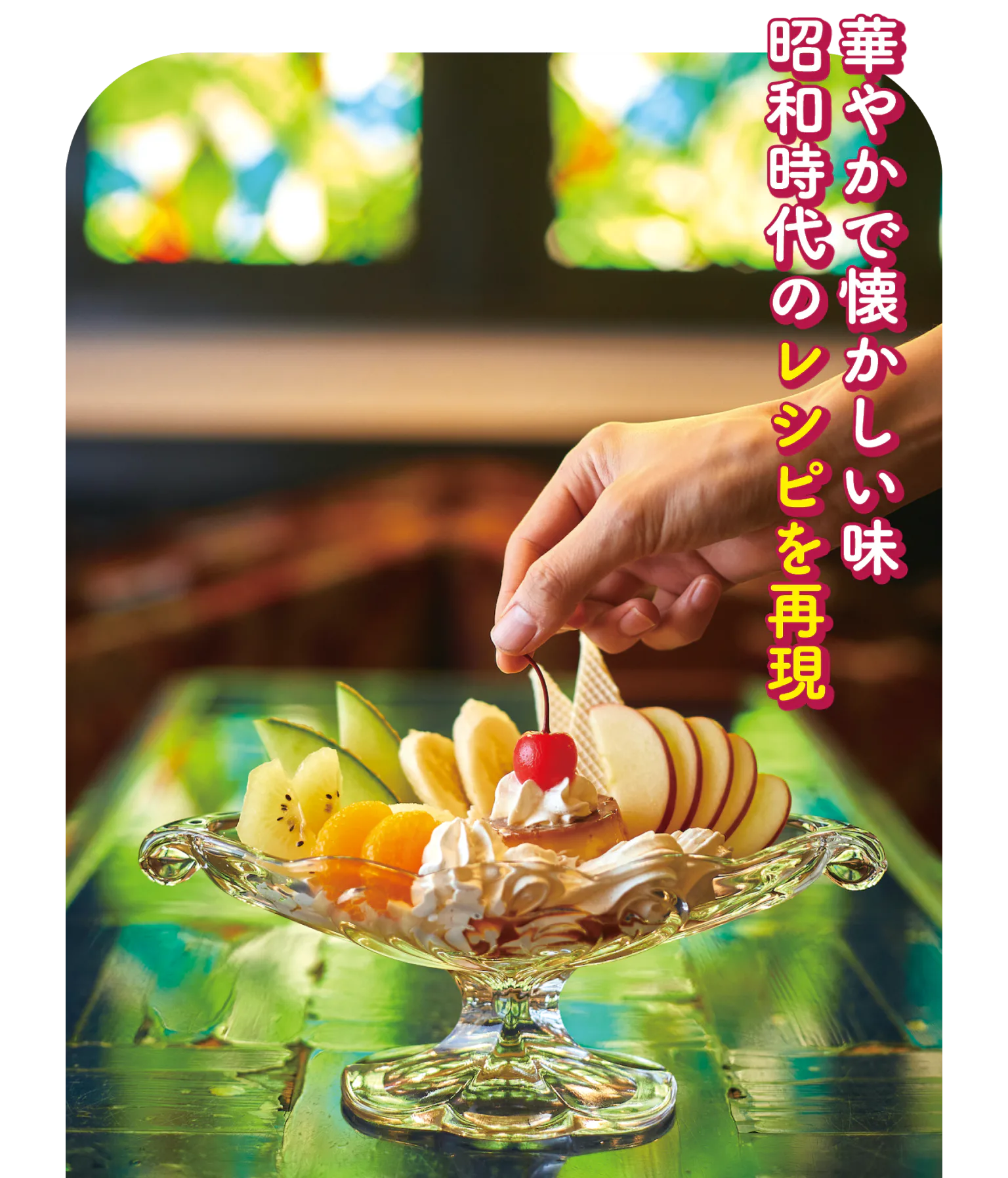 プリンアラモードの紹介画像