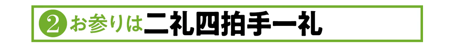 ②お参りは二礼四拍手一礼の見出し