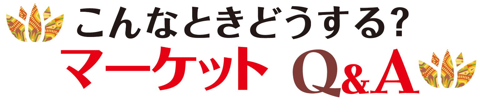 こんなときどうする？マーケットQ&Aの見出し