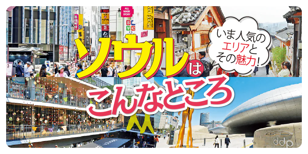 【韓国旅行】ソウル観光おすすめスポット＆グルメ（マップ付き）