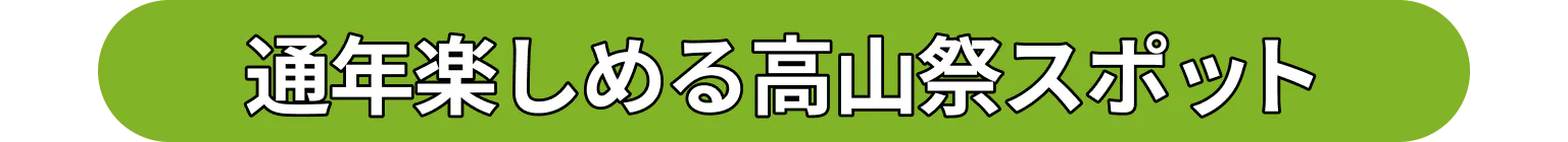 通年楽しめる高山祭スポット