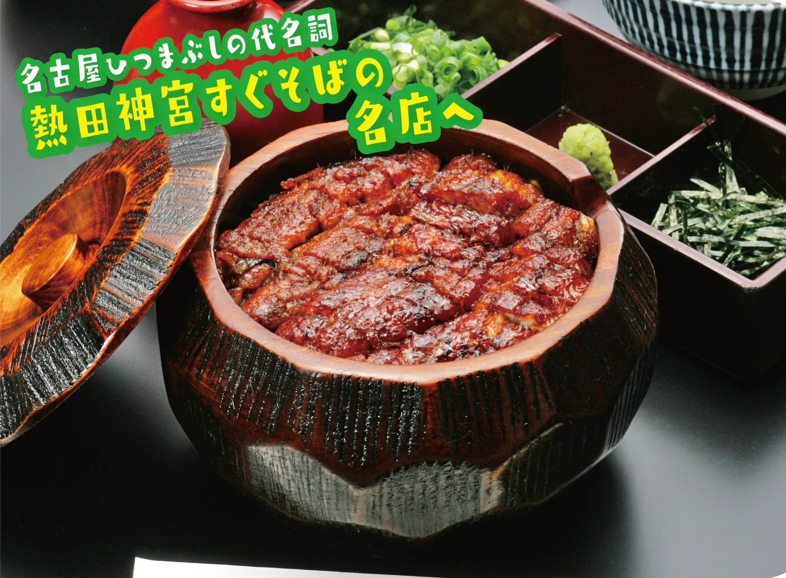 ひつまぶしの紹介画像