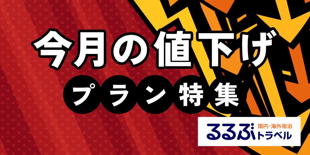 今月の値下げプラン特集