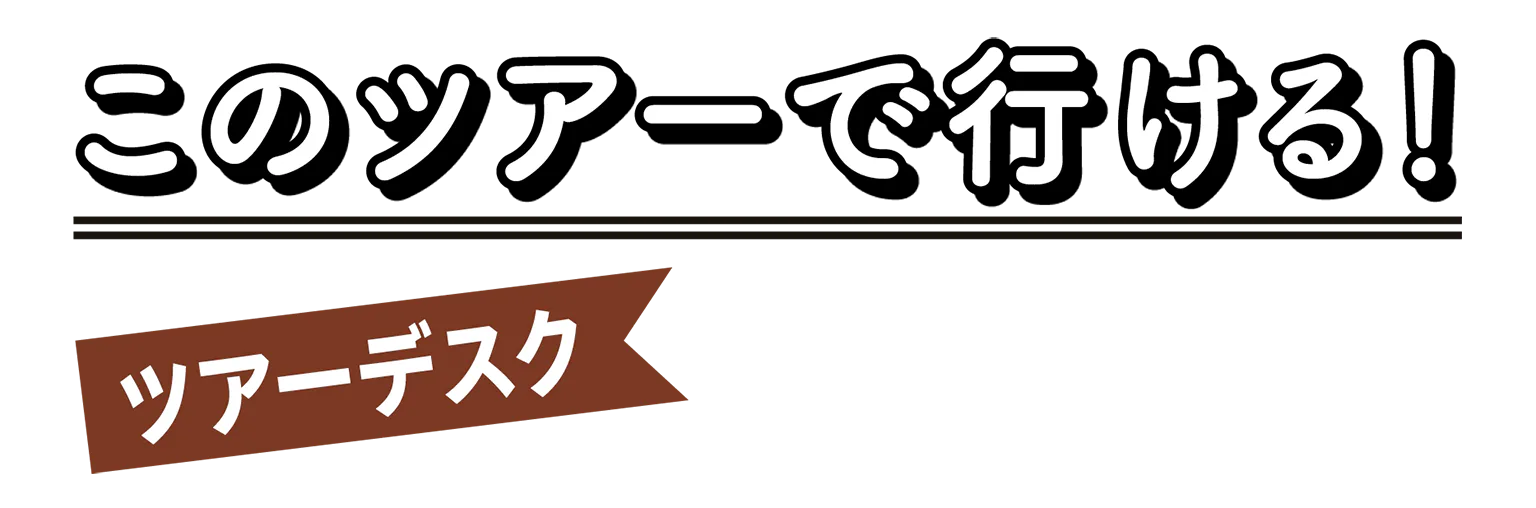 このツアーで行ける！の見出し