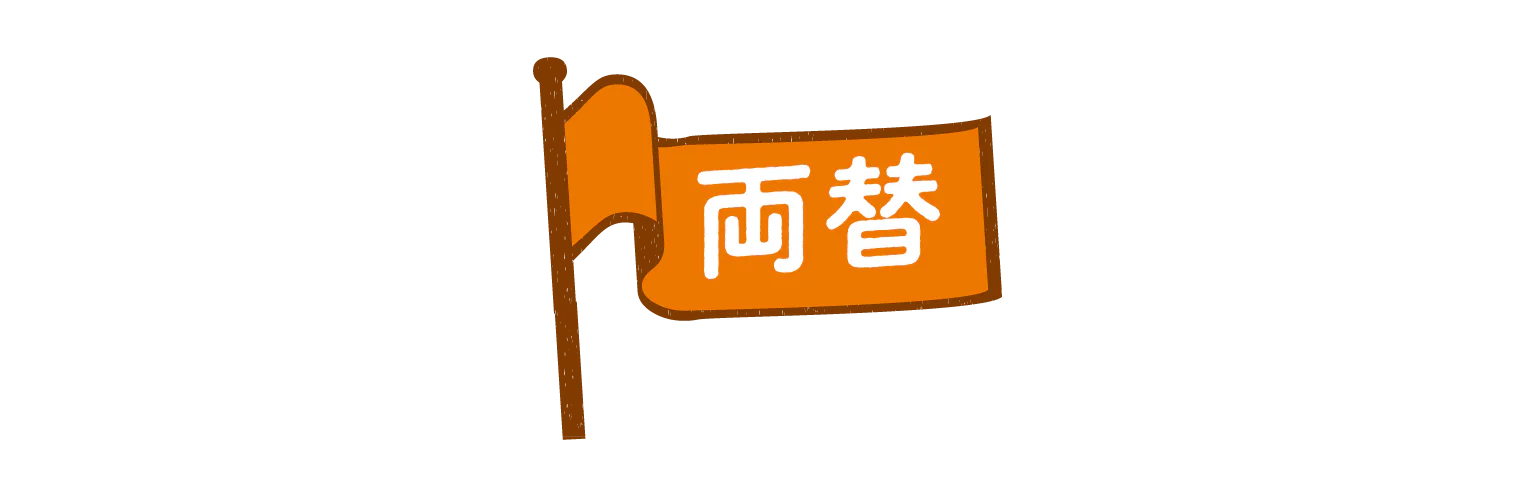両替の見出し