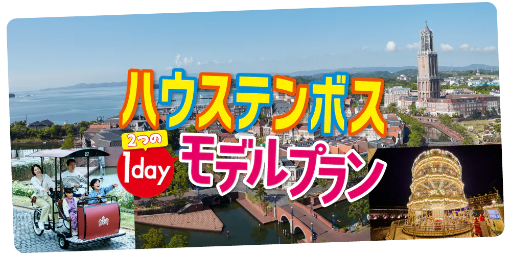【長崎・ハウステンボス】女子向け・ファミリー向けモデルコース｜おみやげ＆ランチ情報も