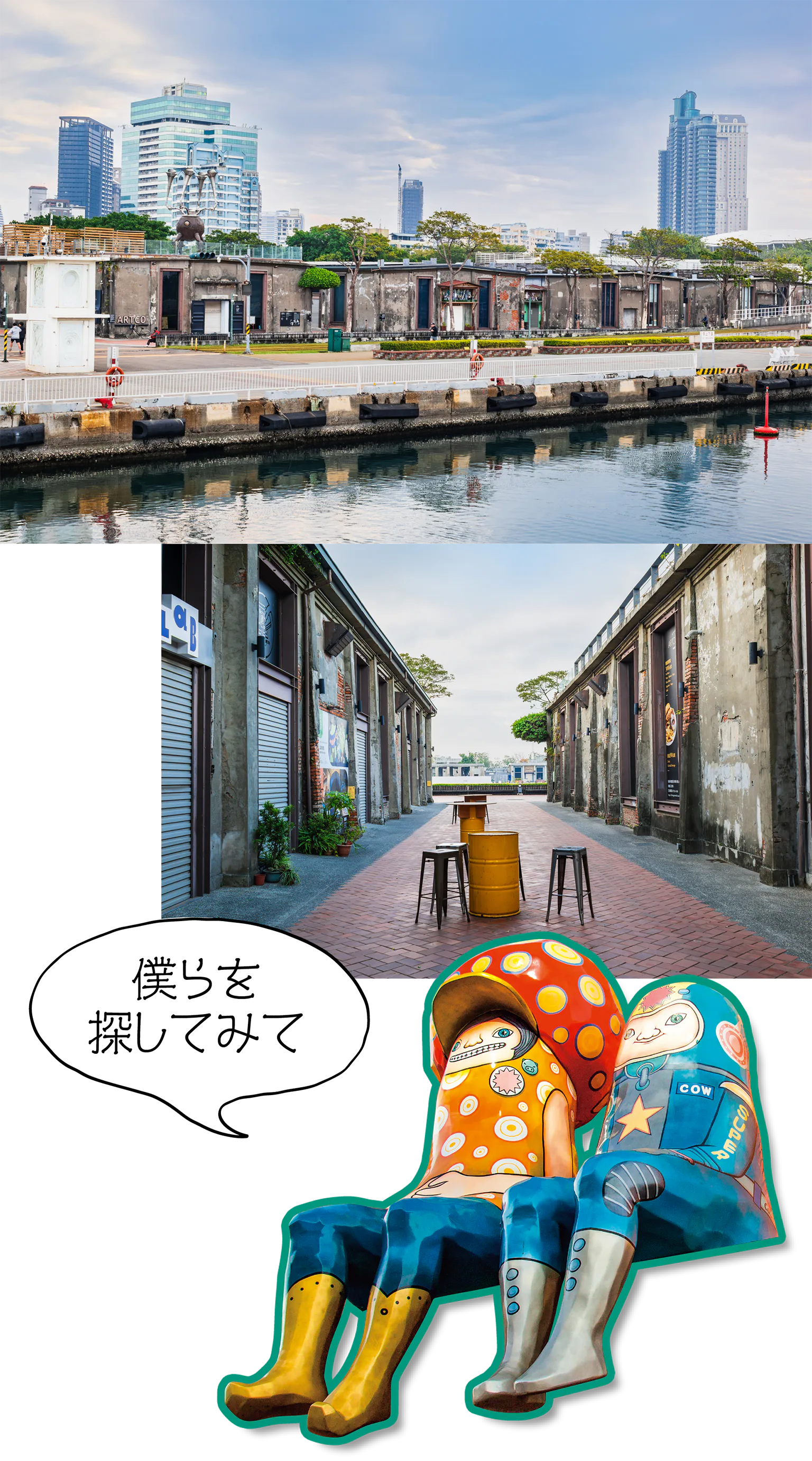 駁二藝術特區の街並みやのアート画像