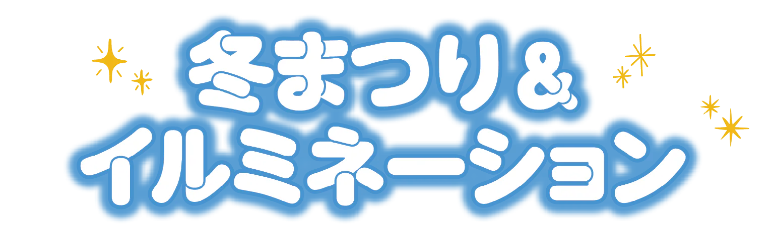 冬まつり&イルミネーション