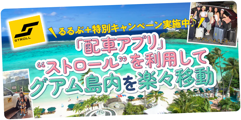【PR】配車アプリ「ストロール」を利用してグアム島内を楽々移動|レンターカーなら「ハーツ」