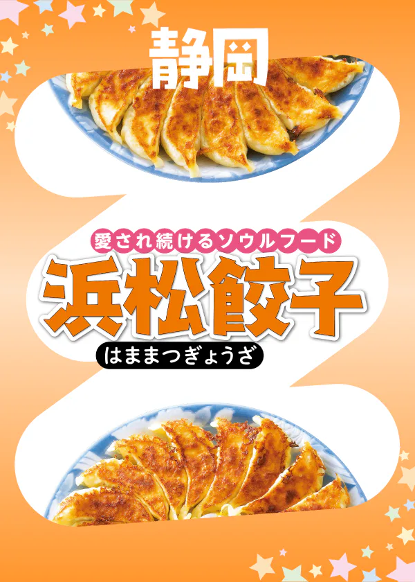【静岡】浜松餃子の名店|駅チカの人気店から地元に愛される隠れた名店までズラリ。浜松餃子の特徴もご紹介