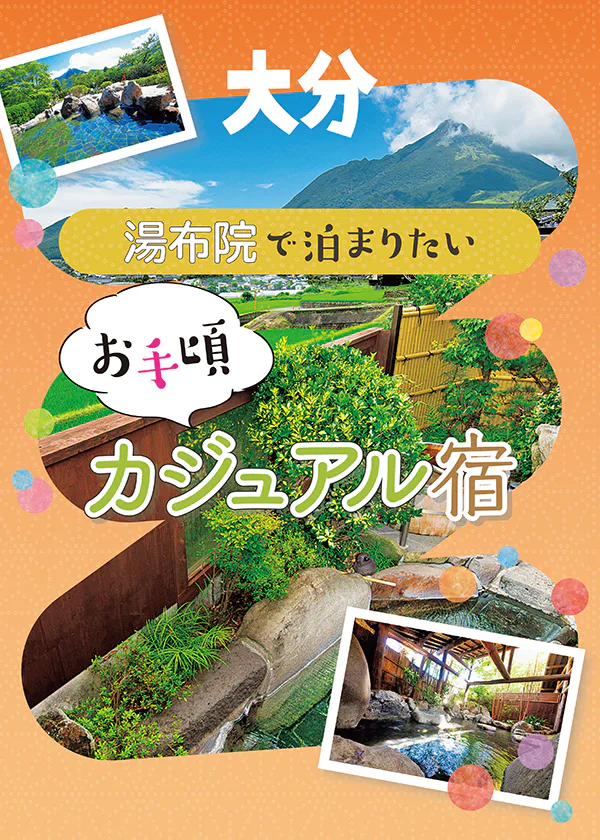 【大分】湯布院でお手軽に泊まれるカジュアルなお宿ならコチラ！自慢の料理や露天風呂を堪能