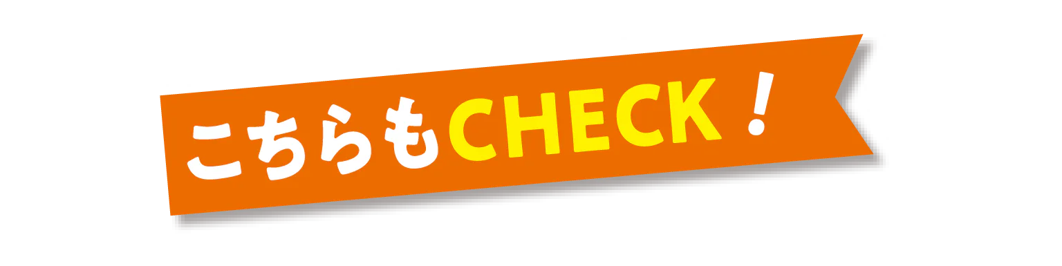こちらもCHECK!の見出し