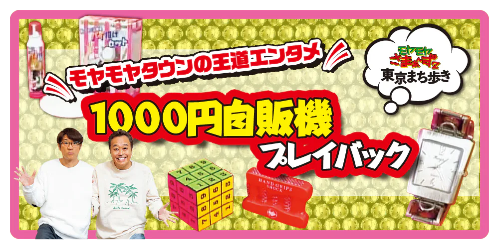 『モヤモヤさまぁ～ず2』聖地巡礼②笑いを生み出し続けた「1000円自販機」、渾身の自販機チャレンジをプレイバック！