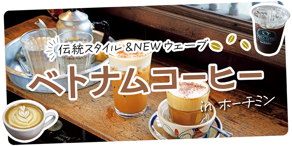 【ベトナム】ホーチミンマストグルメ|ベトナムコーヒー