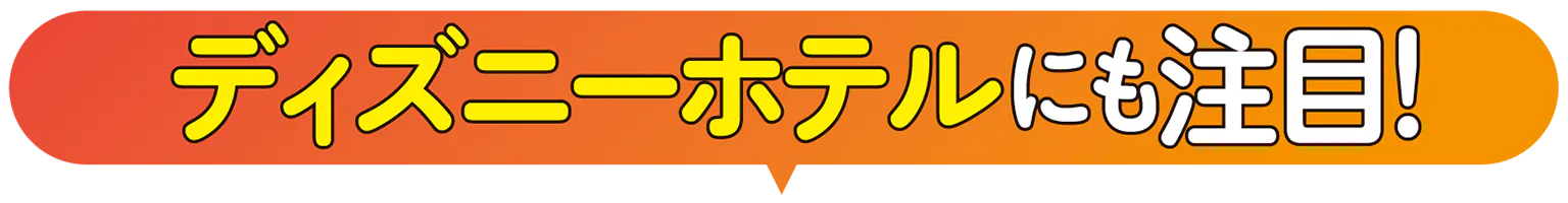 ディズニーホテルにも注目!の見出し