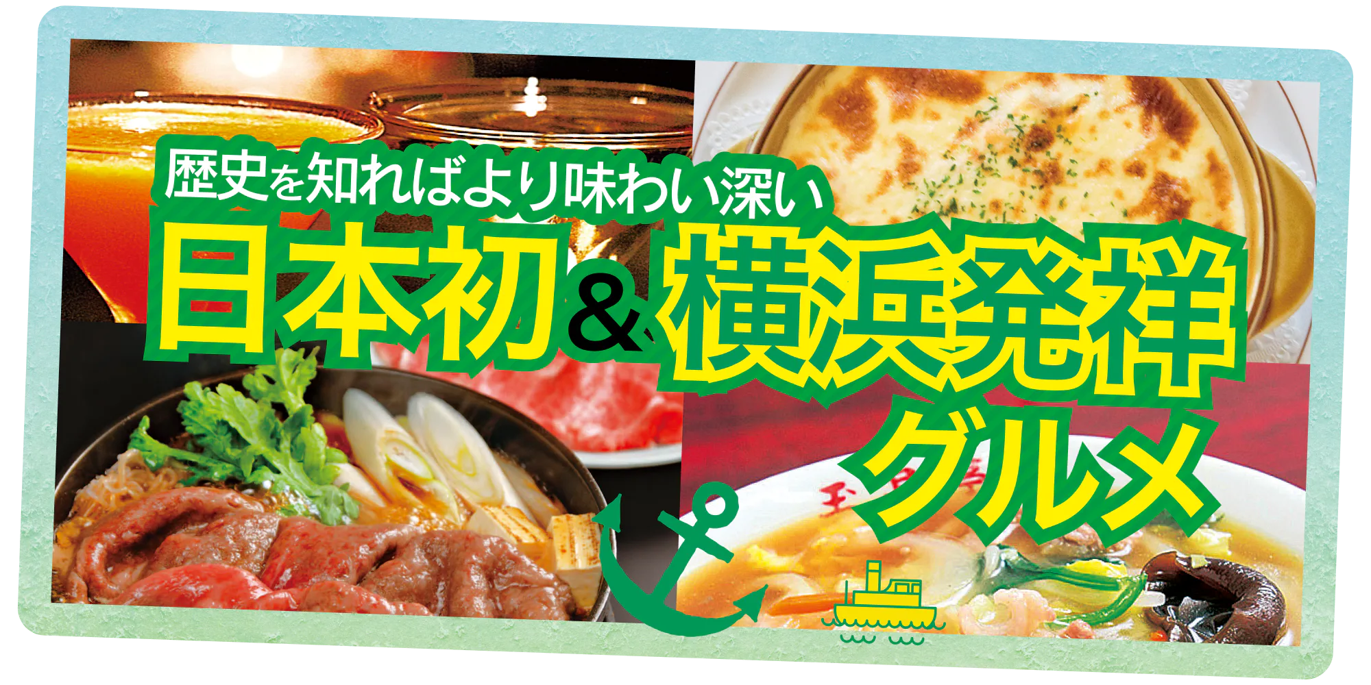 【日本初・横浜発祥グルメまとめ】横浜で生まれて全国に広まったメニューと、その誕生秘話もご紹介！