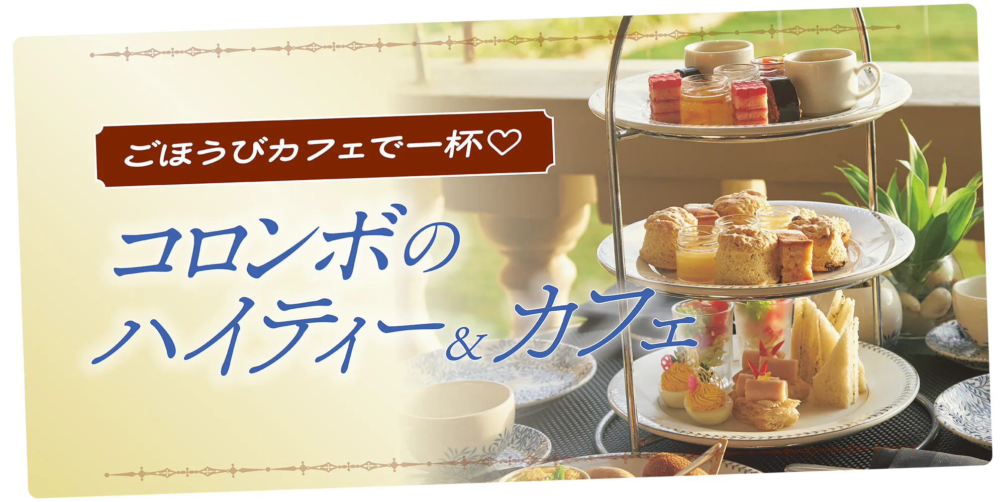 【スリランカ】コロンボのハイティー＆カフェ｜老舗ホテルのハイティーからスリランカを代表する紅茶ブランドのティーサロン、隠れ家カフェまで
