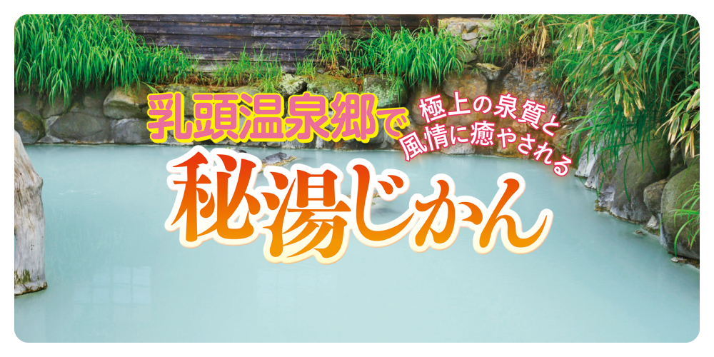 秋田の乳頭温泉郷で秘湯じかん | るるぶ+