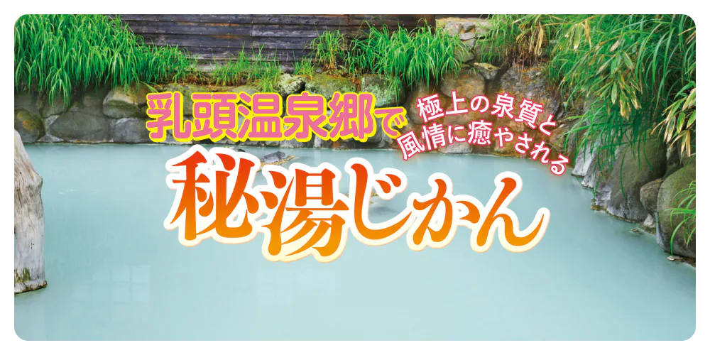 秋田の乳頭温泉郷で秘湯じかん紹介画像