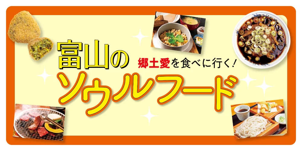 【富山】富山ブラック・氷見うどん・氷見牛・タラ汁などご当地グルメを紹介