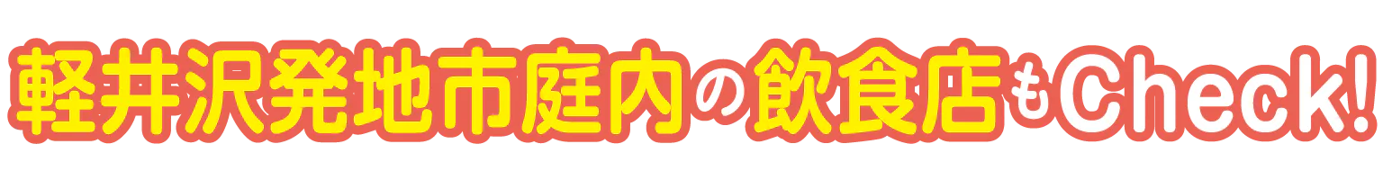 軽井沢発地市庭内の飲食店もCheck!見出し画像