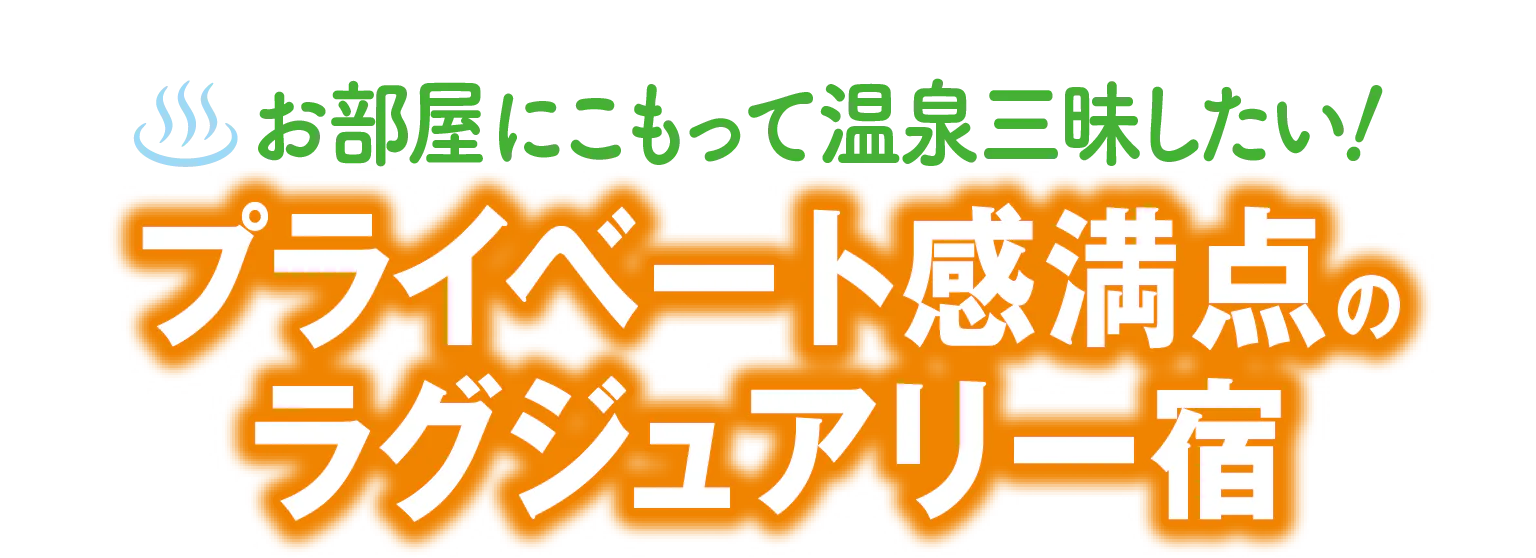 お部屋にこもって温泉三昧したい！プライベート感満点のラグジュアリー宿