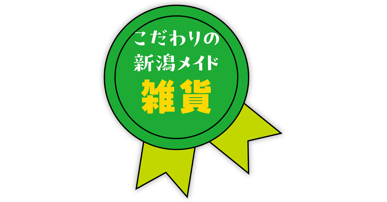 こだわりの新潟メイド 雑貨の見出し