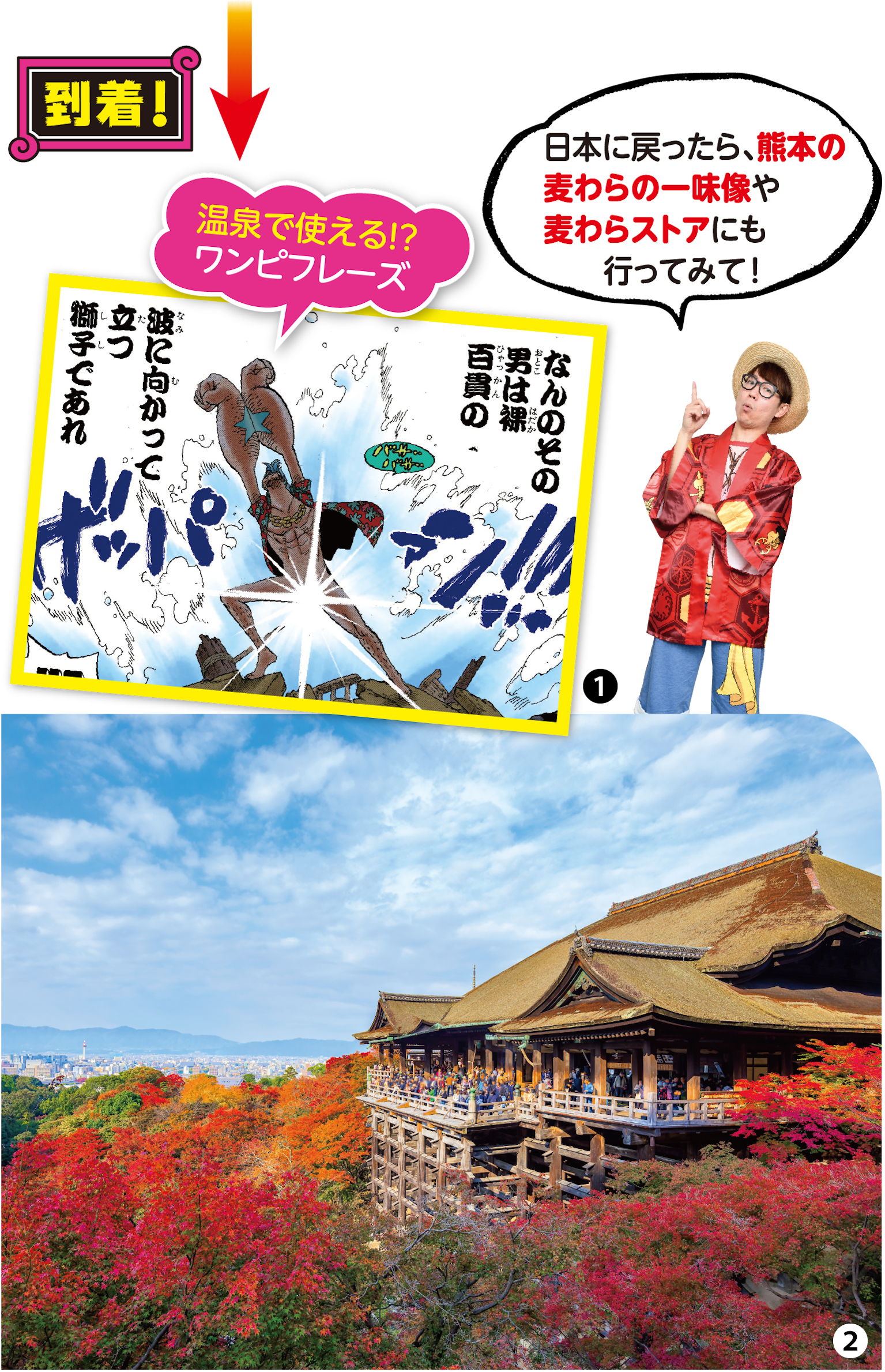 ①フランキーがルフィにパンツを奪われたが、男らしくポージング!温泉でやるかやらないかは…アナタ次第!?(45巻437話) ②花の都の様な大パノラマが広がる清水寺