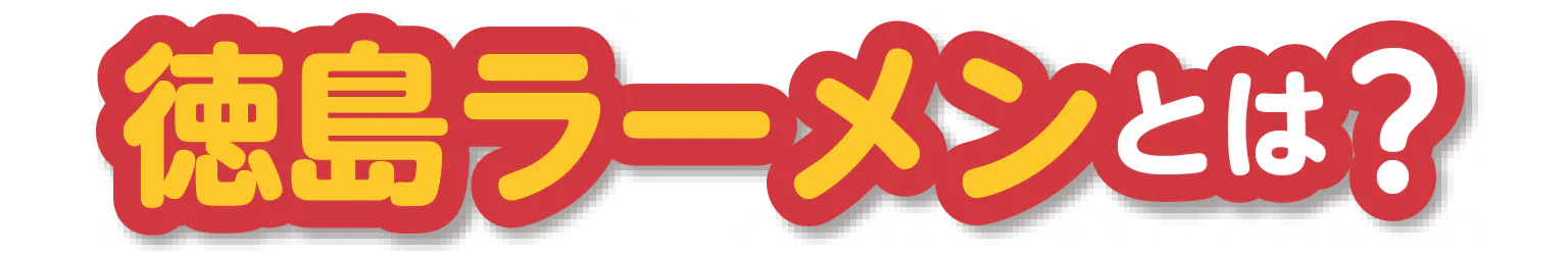 徳島ラーメンとは?の見出し