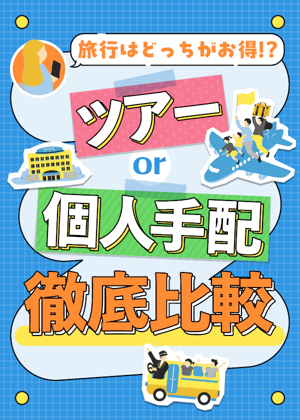 【旅行前に必読】ツアーと個人手配はどっちがお得? るるぶ+編集部が徹底比較。ツアーがお得になる旅行先やクーポンの最新情報も