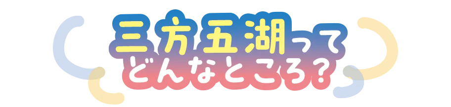 三方五湖ってどんなところ?