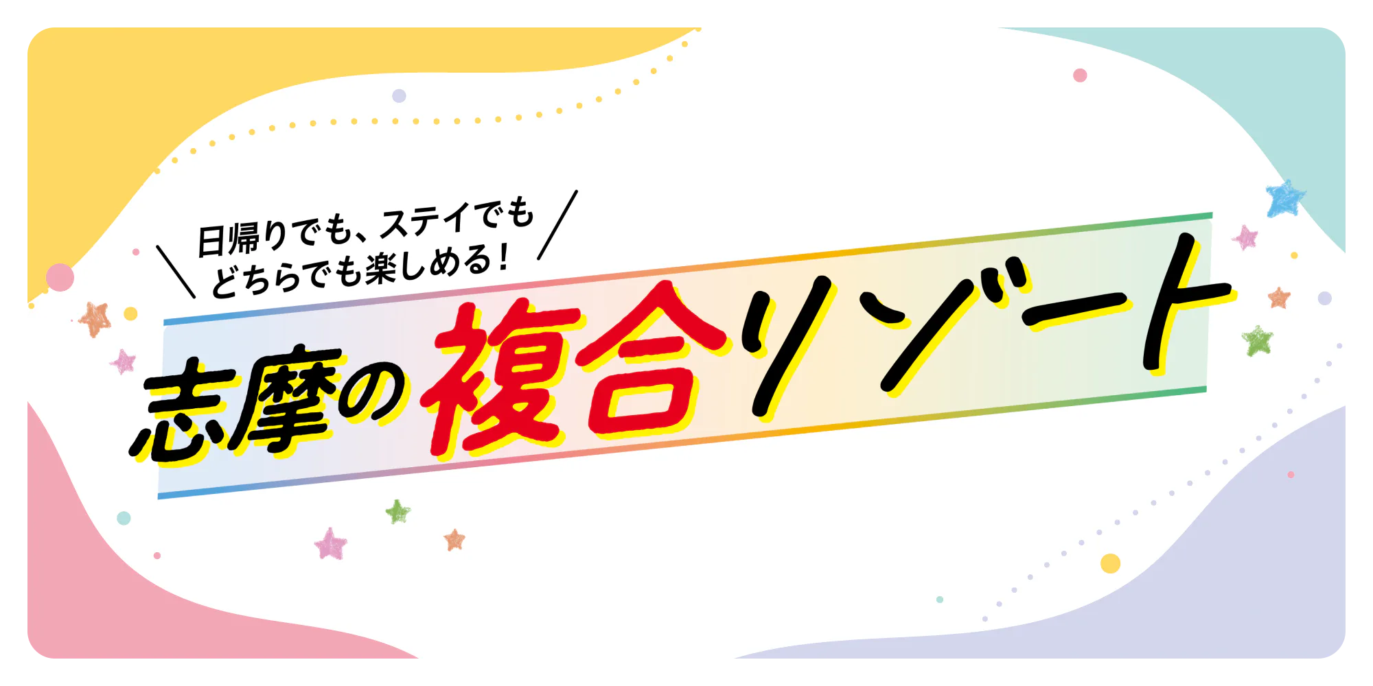 ＼日帰りでも、ステイでも どちらでも楽しめる！／志摩の複合リゾート