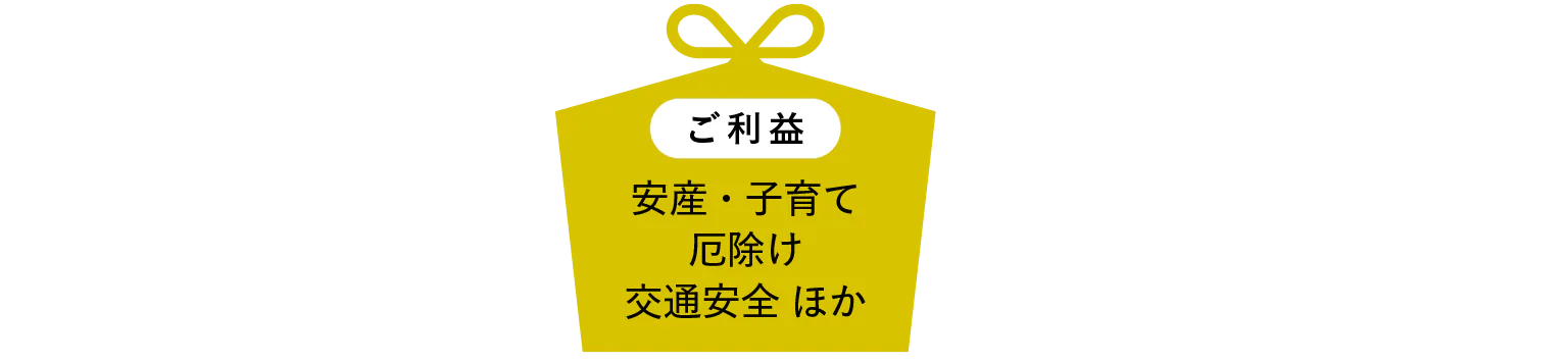 ご利益見出し画像