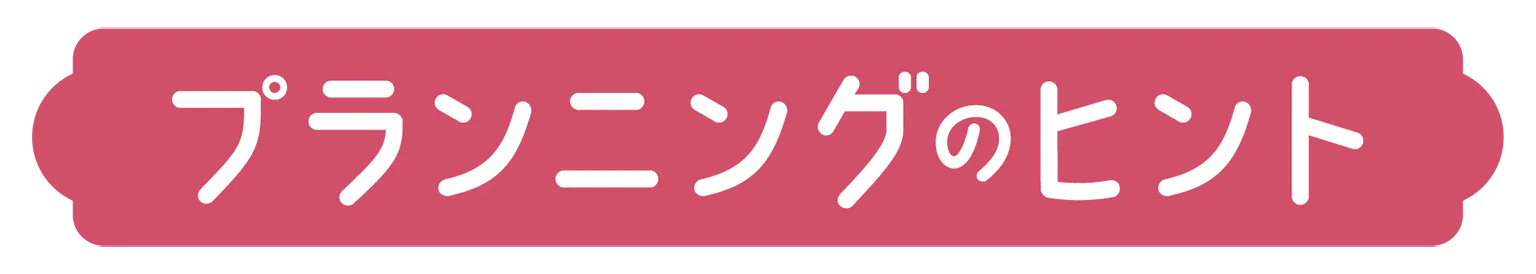 プランニングのヒントの見出し