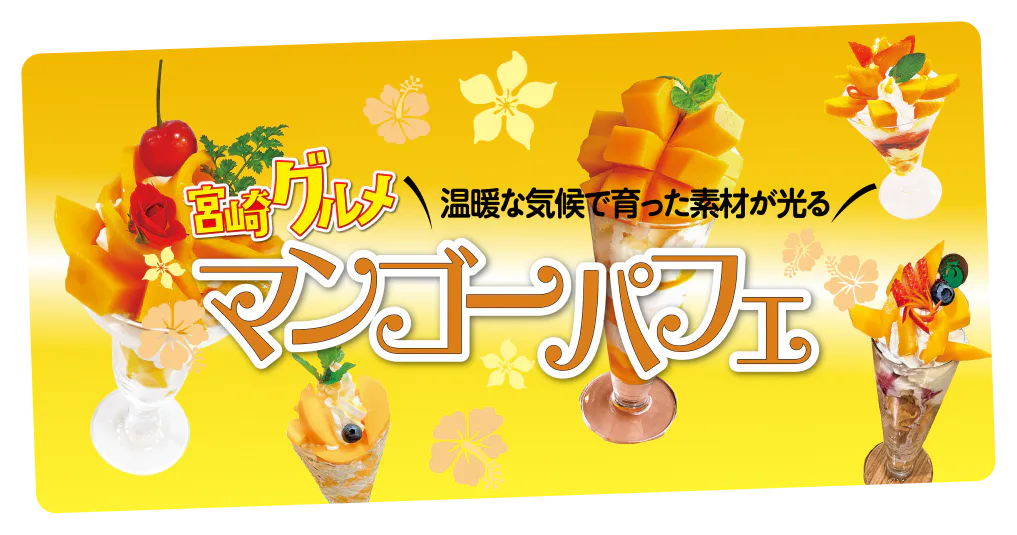 宮崎のマンゴーパフェのおすすめのお店5選｜直売所やおみやげ情報も