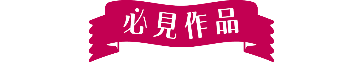 必見作品の見出し