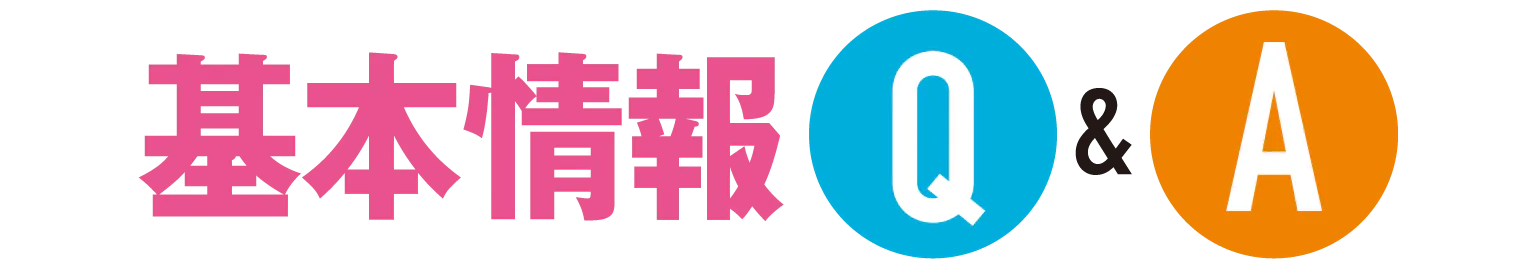 基本情報Q&Aの見出し