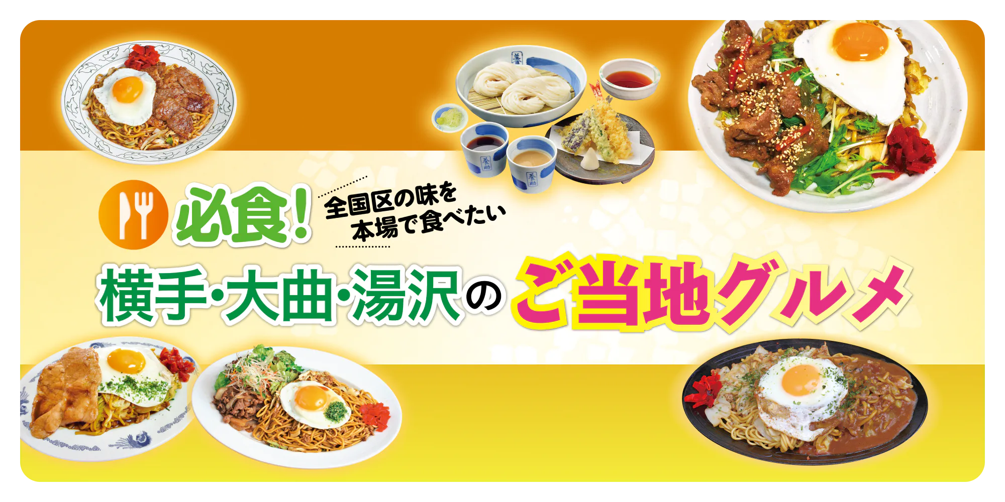 【秋田】横手・大曲・湯沢の必食ご当地グルメ｜横手やきそば、稲庭うどんのお店を紹介